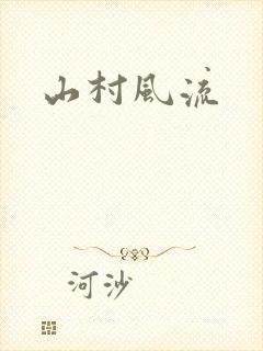 山村风流