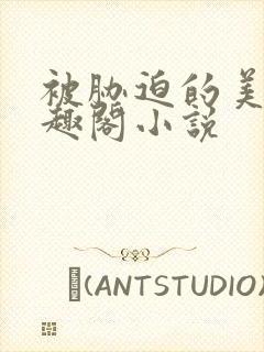 被胁迫的美人笔趣阁小说