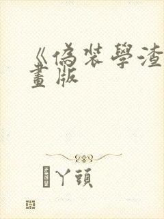 《伪装学渣》漫画版