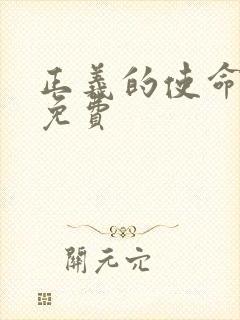 正义的使命全文免费