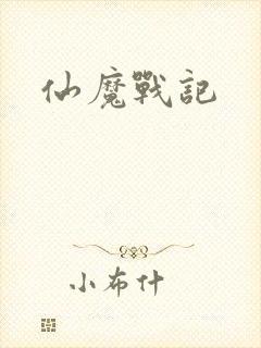仙魔战记