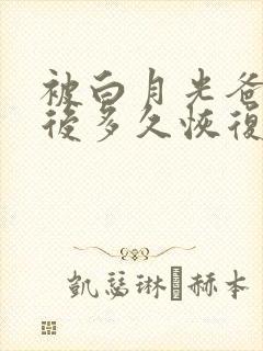 被白月光爸爸喂后多久恢复