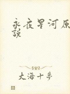 永夜星河原著小说