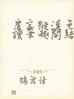 房客糙汉免费阅读笔趣阁结局