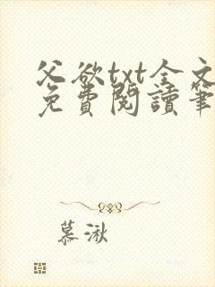 父欲txt全文免费阅读笔趣阁
