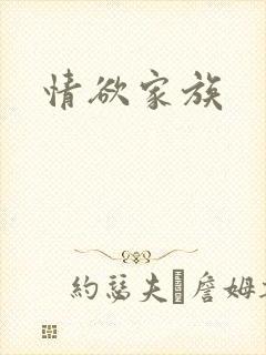 情欲家族