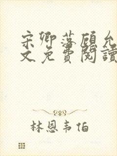 宋卿落顾允廷全文免费阅读