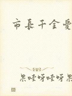 市长千金爱上我