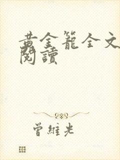 黄金笼全文免费阅读