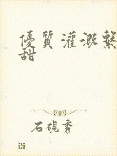 优质灌溉系统阮甜