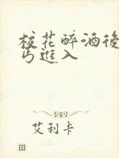 校花醉酒后被乞丐进入