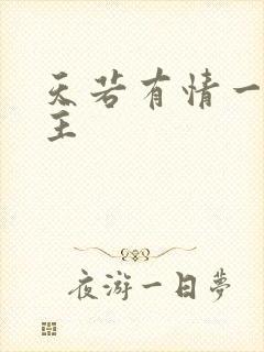 天若有情一家之主