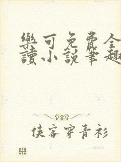 乐可免费全文阅读小说笔趣阁