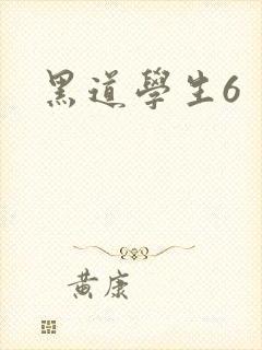 黑道学生6