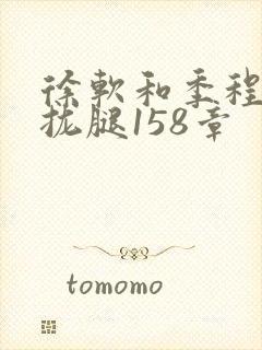 徐软和季程合不拢腿158章