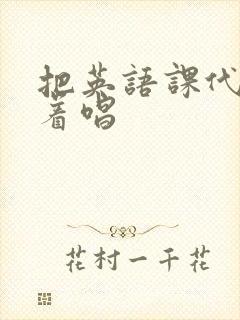 把英语课代表按着唱