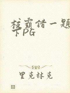校霸错一题打一下PG