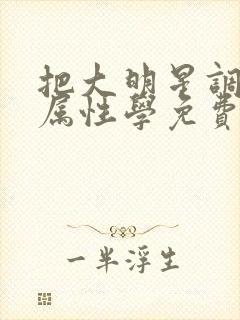 把大明星调成专属性学免费阅读