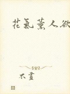 花气薰人欲破禅
