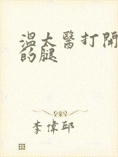 温太医打开眉庄的腿