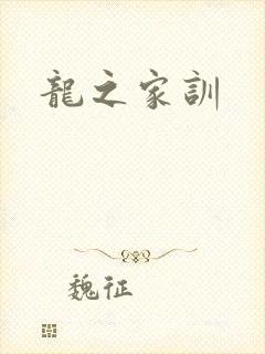 龙之家训
