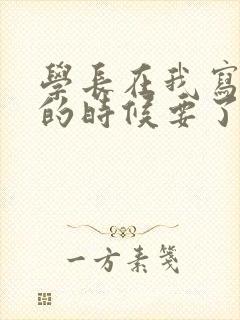 学长在我写作业的时候要了我