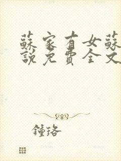 苏家有女苏杳小说免费全文阅读