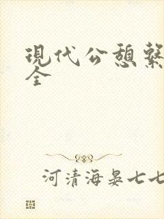 现代公憩系列大全