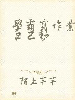 学霸写作业让受自己动