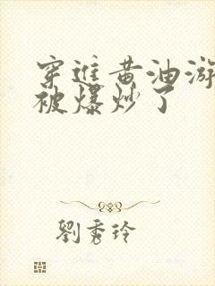 穿进黄油游戏后被爆炒了