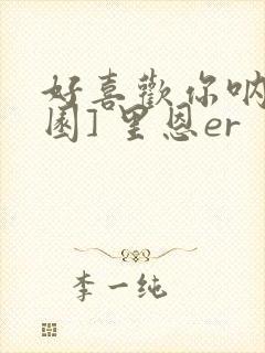 好喜欢你呐[校园] 里恩er