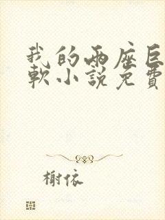 我的两座巨峰很软小说免费阅读