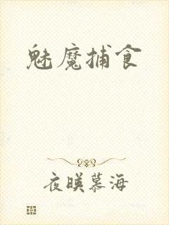 魅魔捕食