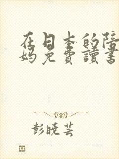 在日本的陪读妈妈免费读书