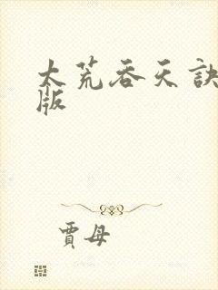 太荒吞天诀完整版