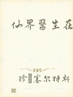 仙界医生在都市