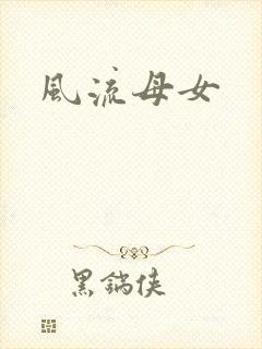 风流母女