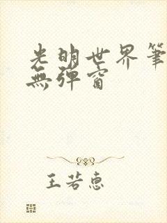 光明世界笔趣阁无弹窗