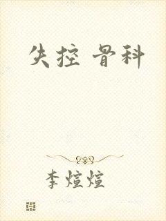 失控 骨科