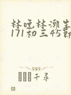 林晚林潮生if171初三45节