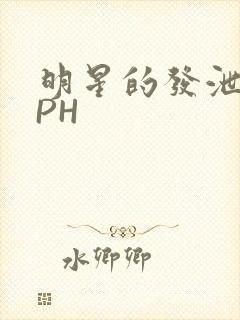 明星的发泄室NPH