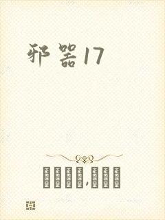 邪器17