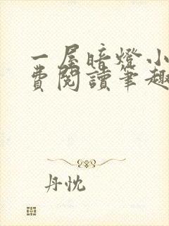 一屋暗灯小说免费阅读笔趣阁