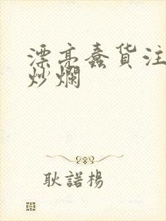 漂亮蠢货注定被炒烂