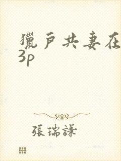 猎户共妻在圆房3p