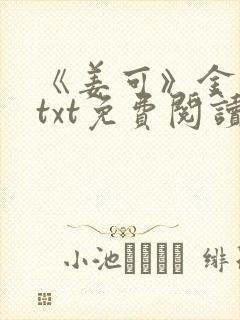 《姜可》金银花txt免费阅读