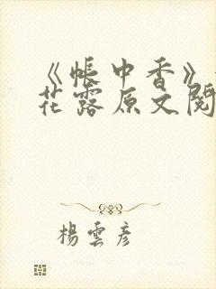 《帐中香》金银花露原文阅读