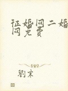 征婚网二婚正规网免费