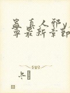 蛊 真人邪y魔尊最新章节更新内容