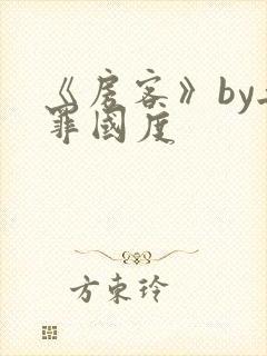 《房客》by无罪国度